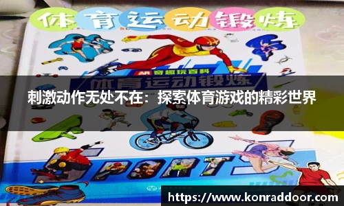 刺激动作无处不在:探索体育游戏的精彩世界